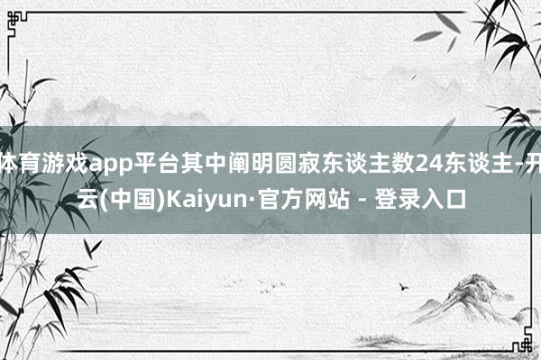 体育游戏app平台其中阐明圆寂东谈主数24东谈主-开云(中国)Kaiyun·官方网站 - 登录入口