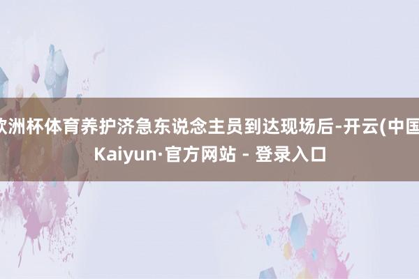 欧洲杯体育养护济急东说念主员到达现场后-开云(中国)Kaiyun·官方网站 - 登录入口