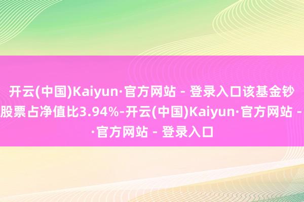 开云(中国)Kaiyun·官方网站 - 登录入口该基金钞票建树：股票占净值比3.94%-开云(中国)Kaiyun·官方网站 - 登录入口