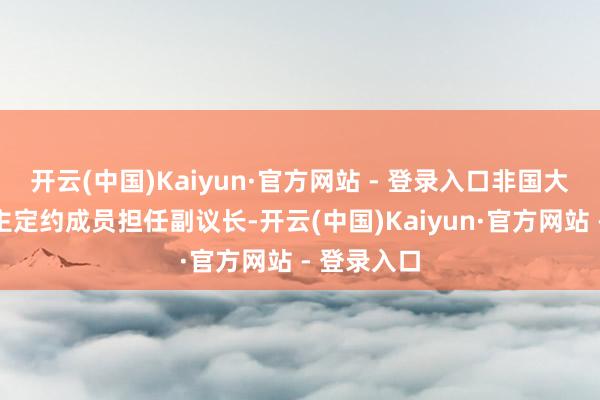 开云(中国)Kaiyun·官方网站 - 登录入口非国大将相沿民主定约成员担任副议长-开云(中国)Kaiyun·官方网站 - 登录入口