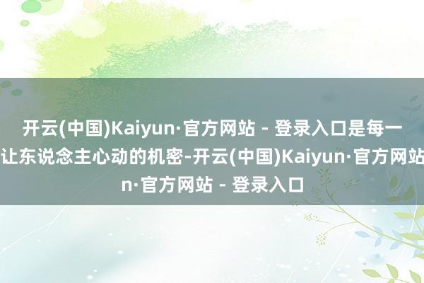 开云(中国)Kaiyun·官方网站 - 登录入口是每一次回身齐能让东说念主心动的机密-开云(中国)Kaiyun·官方网站 - 登录入口