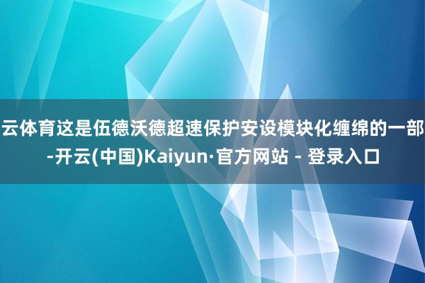 开云体育这是伍德沃德超速保护安设模块化缠绵的一部分-开云(中国)Kaiyun·官方网站 - 登录入口