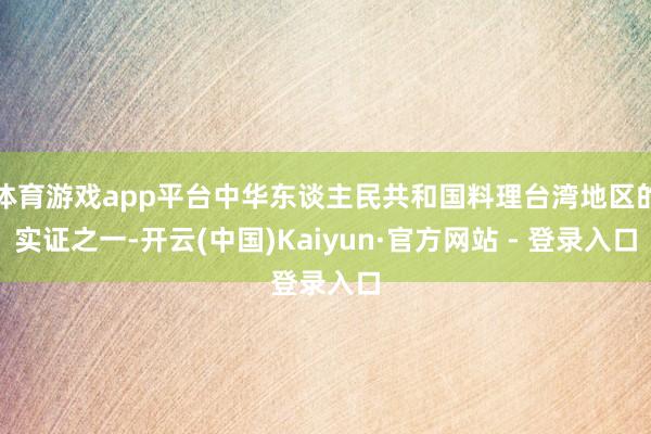 体育游戏app平台中华东谈主民共和国料理台湾地区的实证之一-开云(中国)Kaiyun·官方网站 - 登录入口