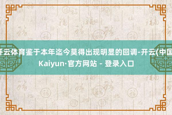 开云体育鉴于本年迄今莫得出现明显的回调-开云(中国)Kaiyun·官方网站 - 登录入口